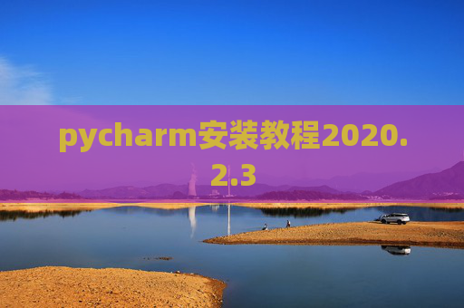 pycharm安装教程2020.2.3