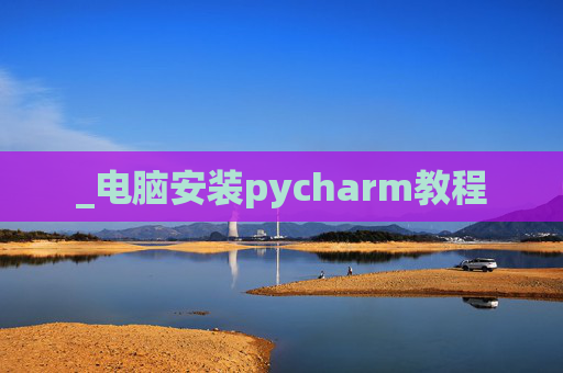 _电脑安装pycharm教程